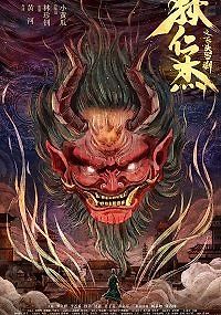 Детектив Ди: Летающая голова демона