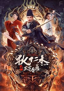 Детектив Ди: Мираж в небесном Дворце