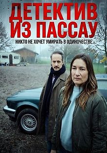 Детектив из Пассау. Никто не хочет умирать в одиночестве