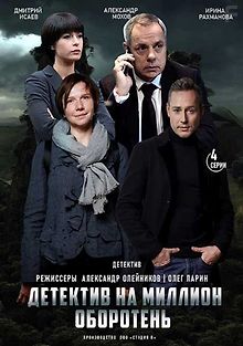 Детектив на миллион. Оборотень