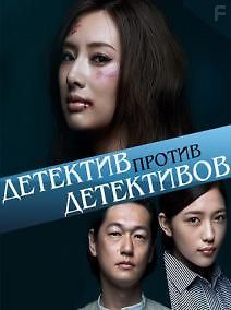 Детектив против детективов