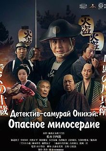 Детектив-самурай Онихэй: Опасное милосердие