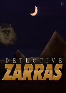 Детектив Заррас