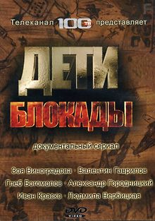 Дети блокады