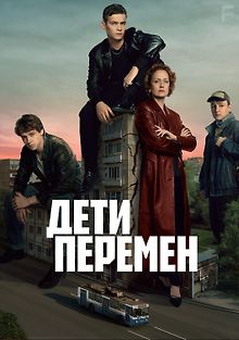 Дети перемен