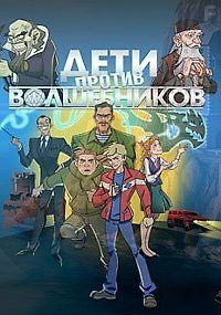 Дети против волшебников