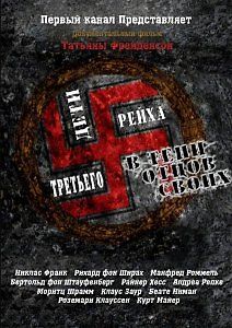 Дети Третьего рейха