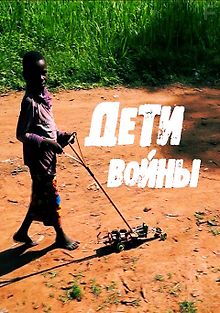 Дети войны