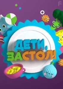 Дети, за стол!