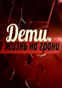 Дети. Жизнь на грани