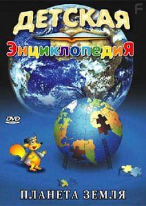 Детская энциклопедия: Планета Земля