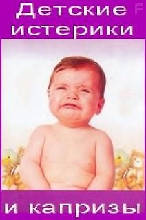 Детские истерики и капризы
