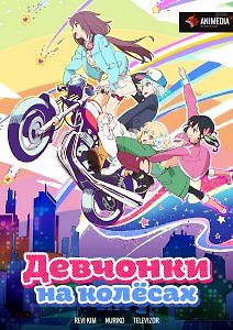 Девчонки на колесах