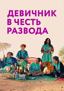 Девичник в честь развода