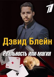 Дэвид Блейн. Реальность или магия