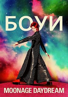 Дэвид Боуи: Moonage Daydream
