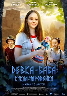 Девка-баба: Кукла-чародейка