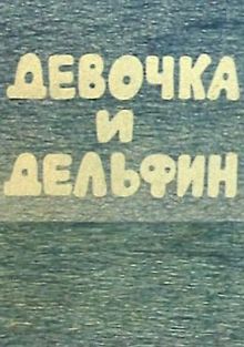 Девочка и дельфин