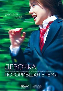 Девочка, покорившая время