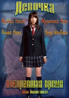 Девочка, покорившая время