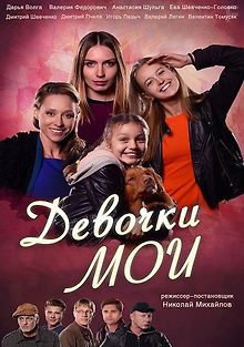 Девочки мои
