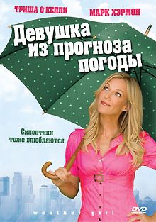 Девушка из прогноза погоды