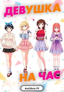 Девушка на час