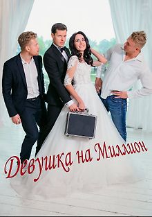 Девушка на миллион