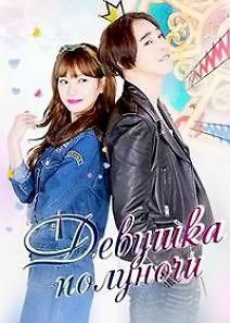 Девушка полуночи