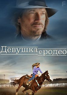 Девушка с родео