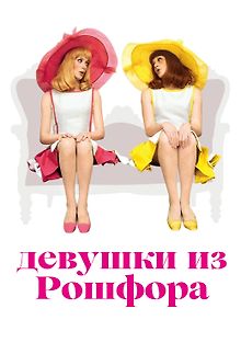 Девушки из Рошфора