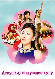 Девушки, танцующие хулу