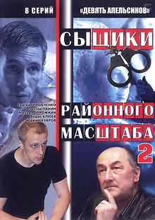 Девять апельсинов