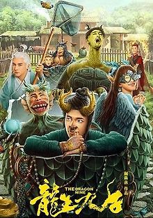 Девять драконов