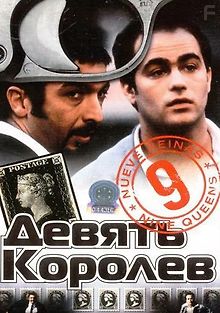 Девять королев