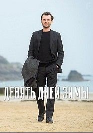 Девять зимних дней