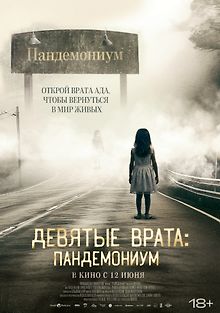 Девятые врата: Пандемониум
