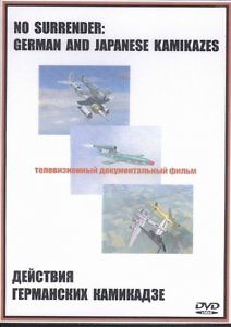 Действия Германских Камикадзе во время Второй Мировой Войны
