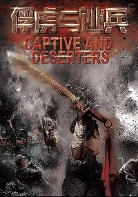 Дезертиры и пленники