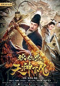 Ди Женьцзе: нисхождение богов