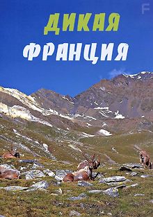 Дикая Франция