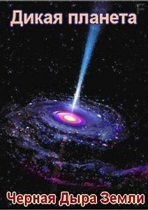 Дикая Планета: Черная Дыра Земли