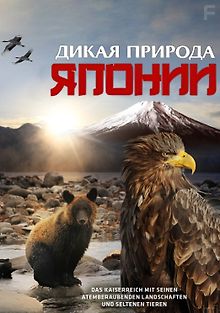 Дикая природа Японии