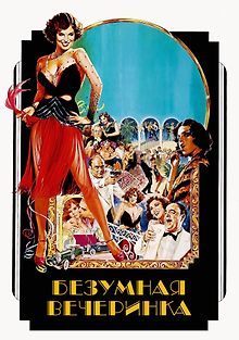 Безумная вечеринка