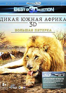 Дикая Южная Африка 3D: Большая пятерка