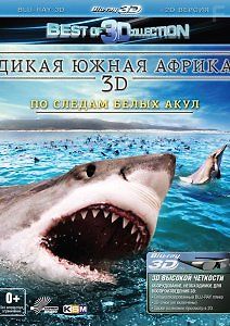 Дикая Южная Африка 3D: По Следам Белых Акул