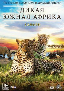 Дикая Южная Африка 3D: Сафари