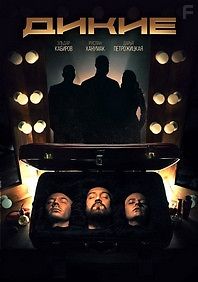 Дикие
