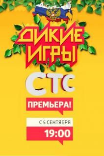 Дикие игры