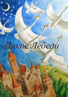 Дикие лебеди